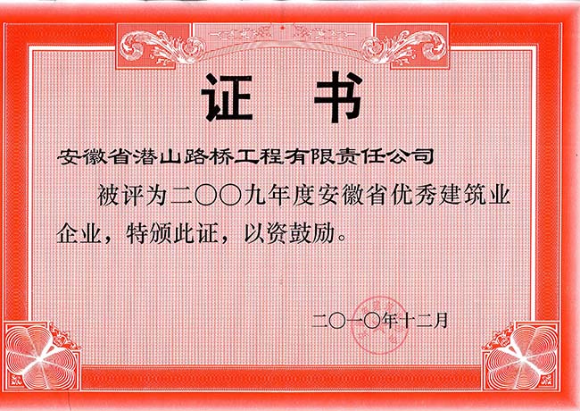 安徽省優(yōu)秀建筑業(yè)企業(yè)