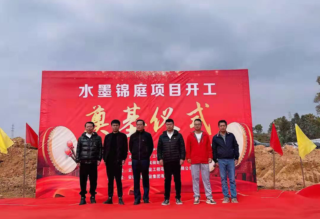 喜訊丨熱烈慶祝水墨錦庭項(xiàng)目奠基儀式隆重舉行(圖1)