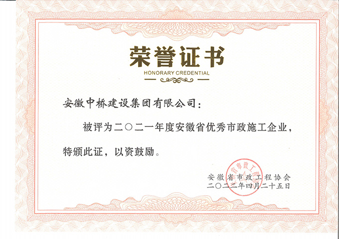 喜訊連連|安徽中橋建設(shè)集團近期連獲多個獎項榮譽(圖6) 喜訊連連|安徽中橋建設(shè)集團近期連獲多個獎項榮譽(圖6)