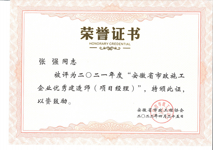 喜訊連連|安徽中橋建設(shè)集團近期連獲多個獎項榮譽(圖8) 喜訊連連|安徽中橋建設(shè)集團近期連獲多個獎項榮譽(圖8)