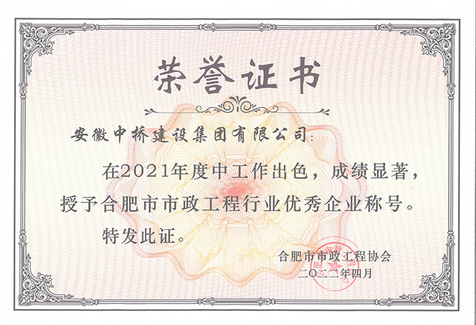 喜訊連連|安徽中橋建設(shè)集團近期連獲多個獎項榮譽(圖12) 喜訊連連|安徽中橋建設(shè)集團近期連獲多個獎項榮譽(圖12)