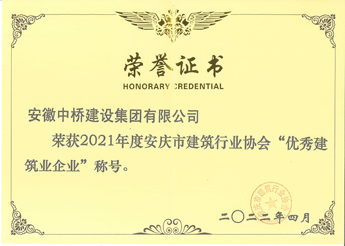 喜訊連連|安徽中橋建設(shè)集團近期連獲多個獎項榮譽(圖18) 喜訊連連|安徽中橋建設(shè)集團近期連獲多個獎項榮譽(圖18)